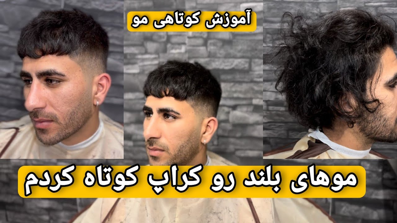 موهای بلند رو کوتاه کردم/آموزش کوتاهی مدل موی کراپ /یوسف باربر