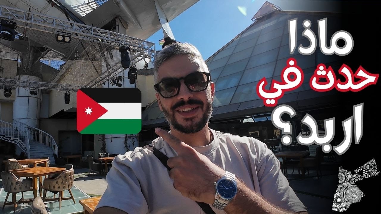 رحلتي إلى شمال الأردن – مدينة إربد!