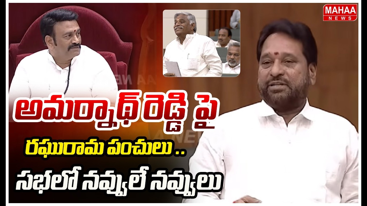 అమర్నాథ్ రెడ్డి  పై రఘురామ పంచులు ..సభలో నవ్వులే నవ్వులు | Mahaa News