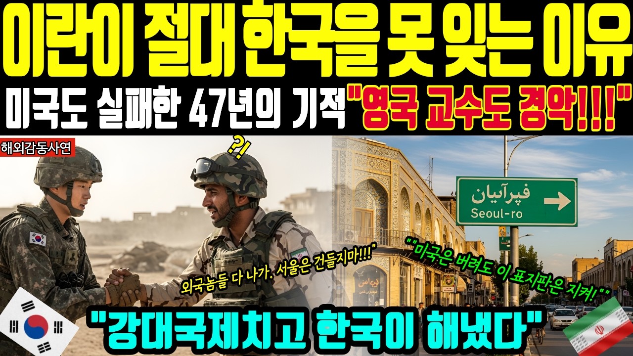 [해외감동사연] 이란 테헤란 한복판 서울로 47년 기적! 강대국 다 쫓겨날 때 한국에만 굴복하고 오열한 이유