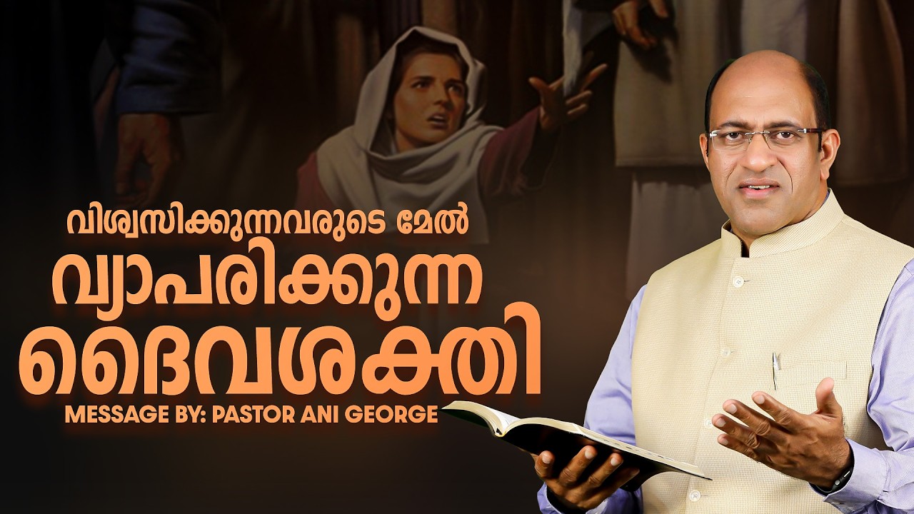 വിശ്വസിക്കുന്നവരുടെ മേൽ വ്യാപരിക്കുന്ന ദൈവശക്തി || PR. ANI GEORGE MINISTERING  || 2026