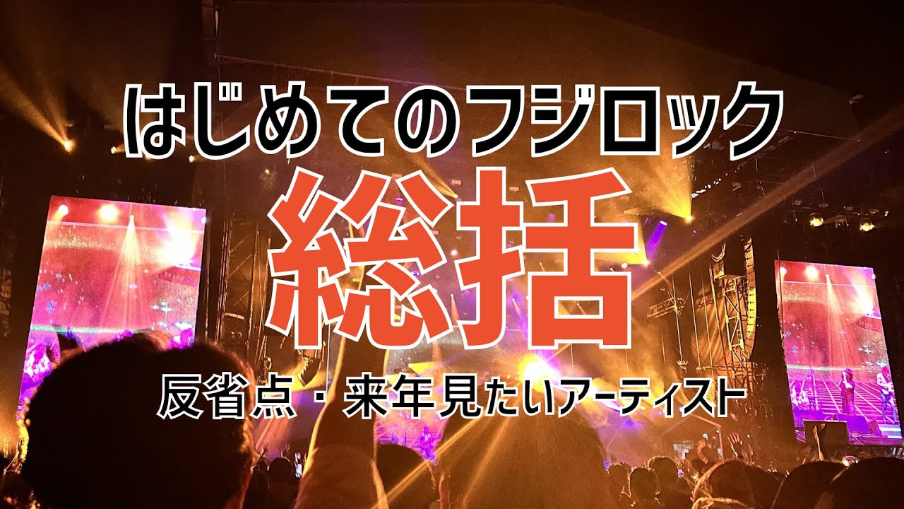 30代男ひとりはじめてのフジロック 総括 Part2