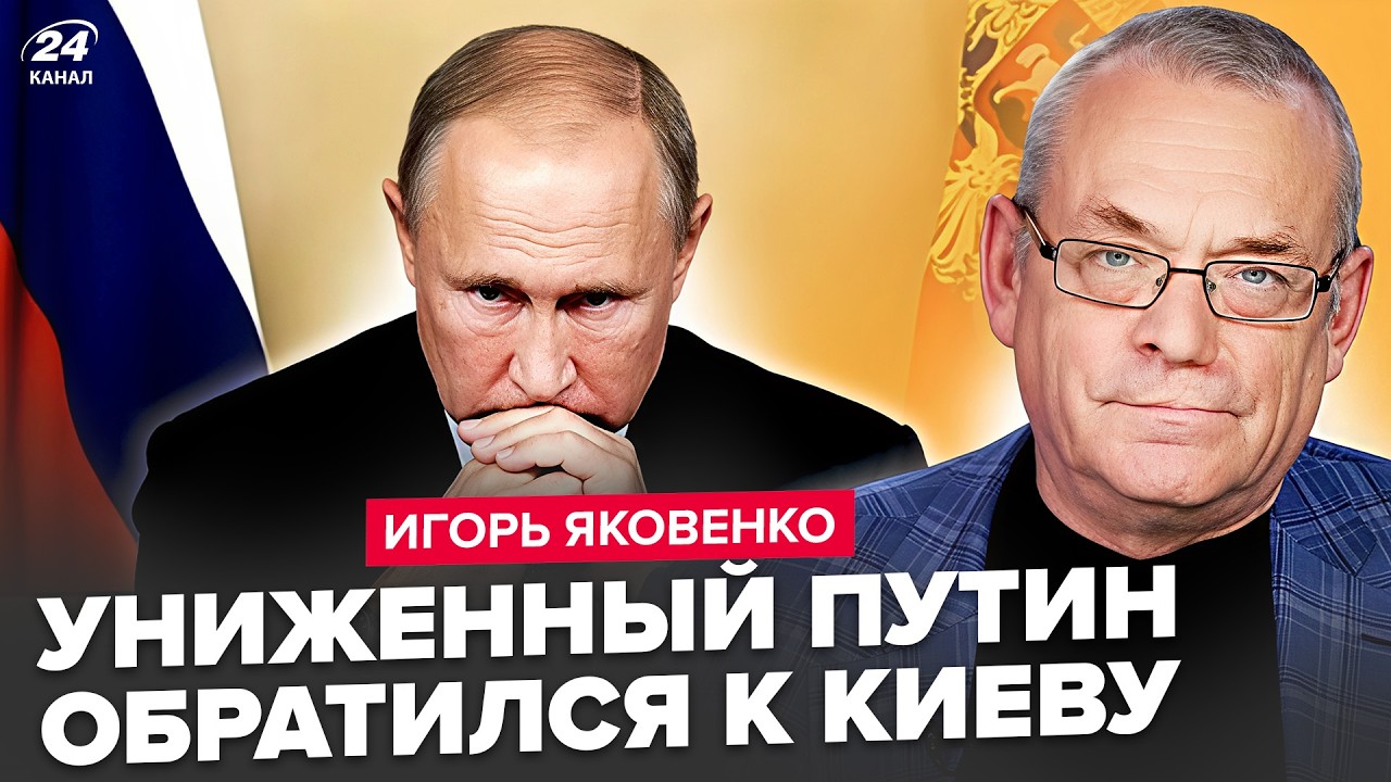 ⚡️ЯКОВЕНКО: Путин ПРИЗНАЛ УСПЕХ Украины. Трамп ВЫПУСТИЛ РФ. Песков вылез позорным заявлением
