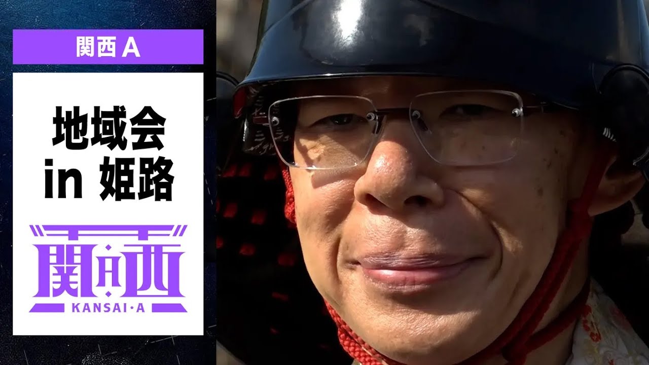 【ABEMA地域対抗戦2025】　-地域会Part1 in姫路＜チーム関西A＞ #ABEMA で地域会フル配信中