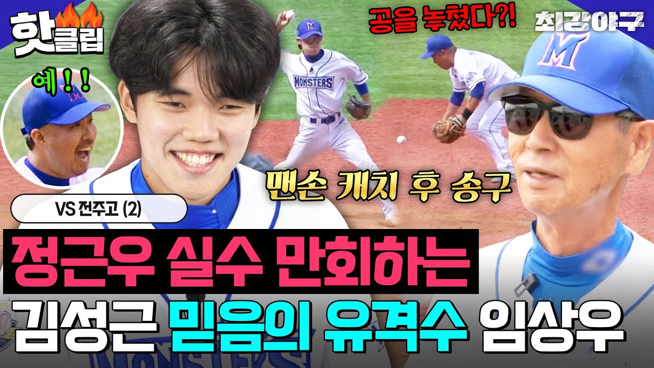 ＂선생님 고맙습니다(?)＂ 정근우 실수 삭제 완ㅋ 병살타 만든 최강의 임상우 💥美친 활약💥VS 전주고 (2)｜최강야구｜JTBC 240812 방송