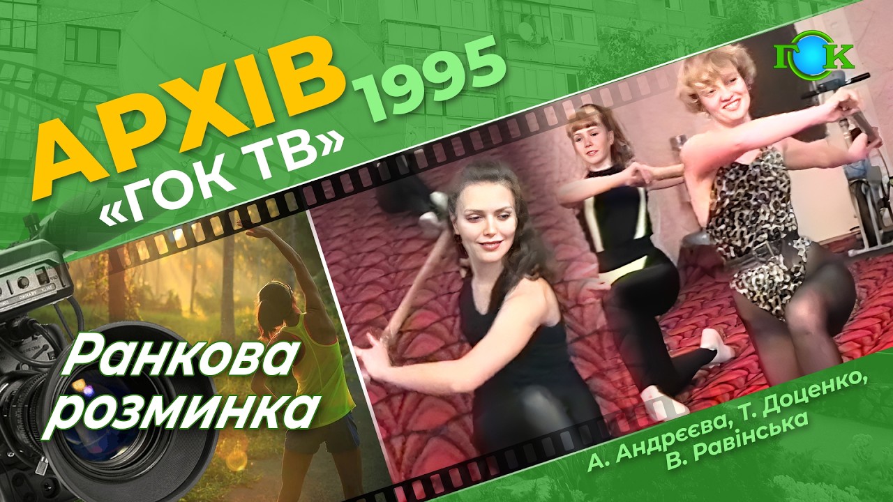 Ранкова розминка у виконанні А.Андрєєвої, Т.Доценко, В.Равінської