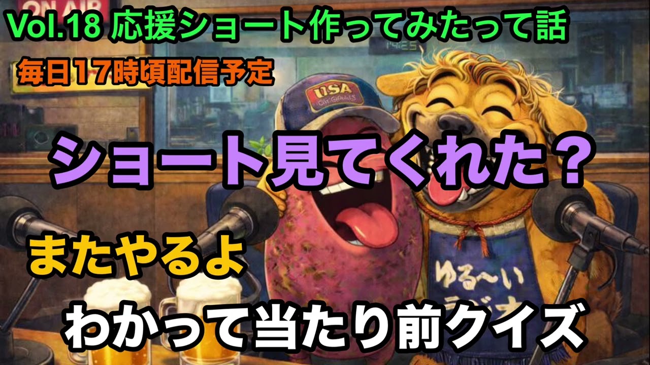 #18 応援ショート作ってみたって話【バズ求む】#とさラジ #ラジオ #応援 #クイズ