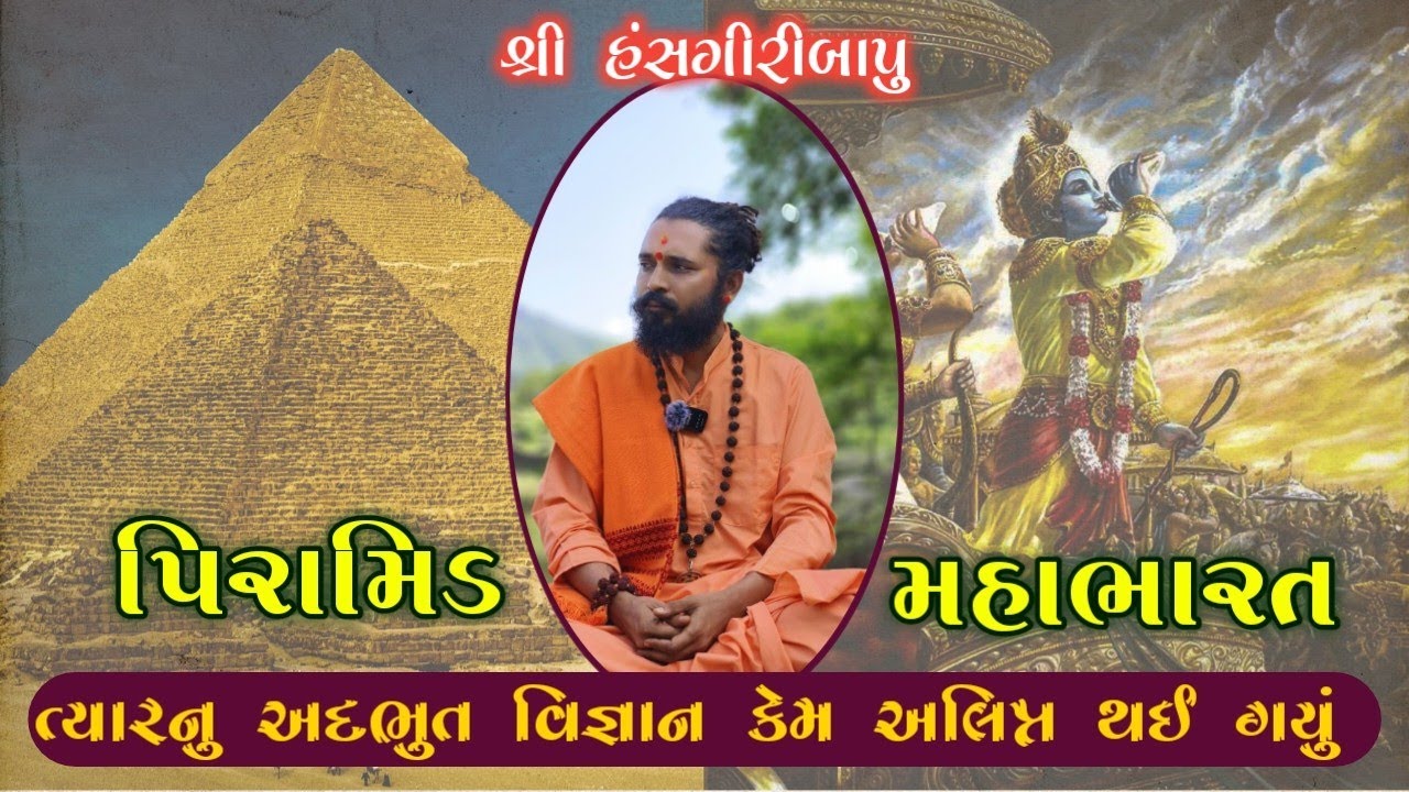 hansgiri bapu || પિરામિડ થી લઈને મહાભારત સુધી નુ વિજ્ઞાન, આ વિજ્ઞાન અત્યારે ક્યાં ગાયબ થઈ ગયુ?
