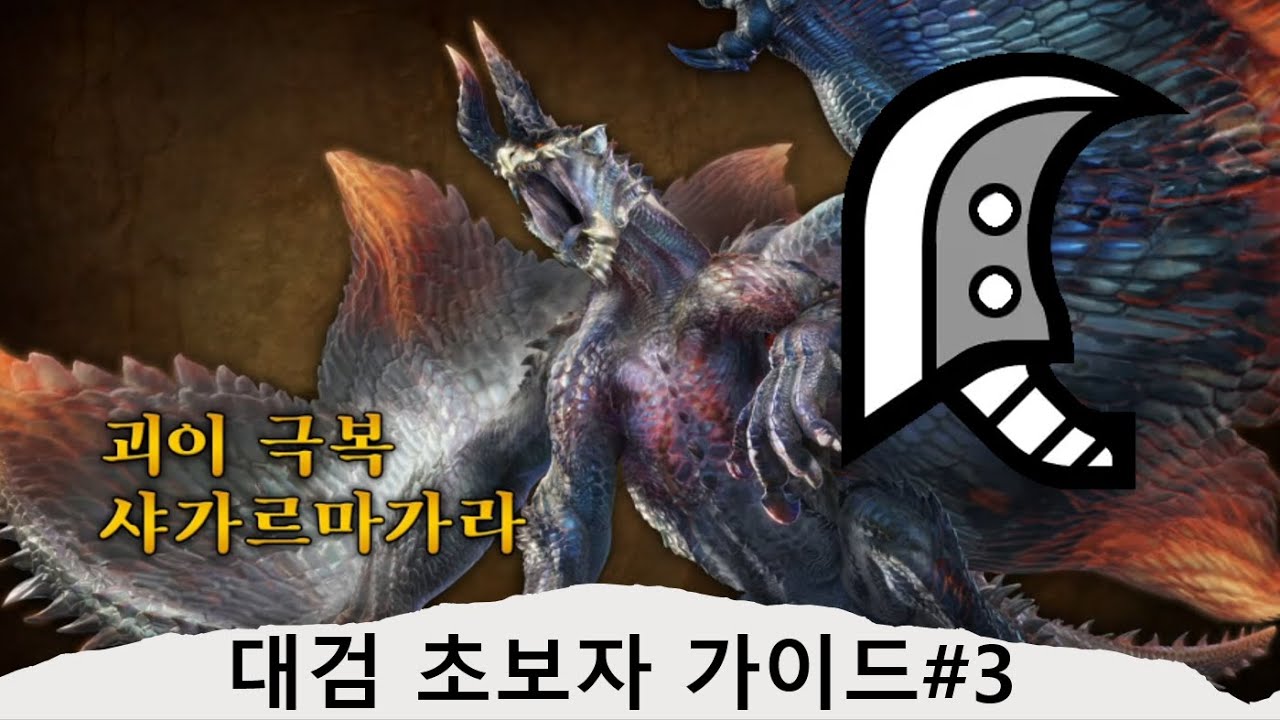 [MHR:SB]괴이 극복 샤가르마가라 대검 가이드