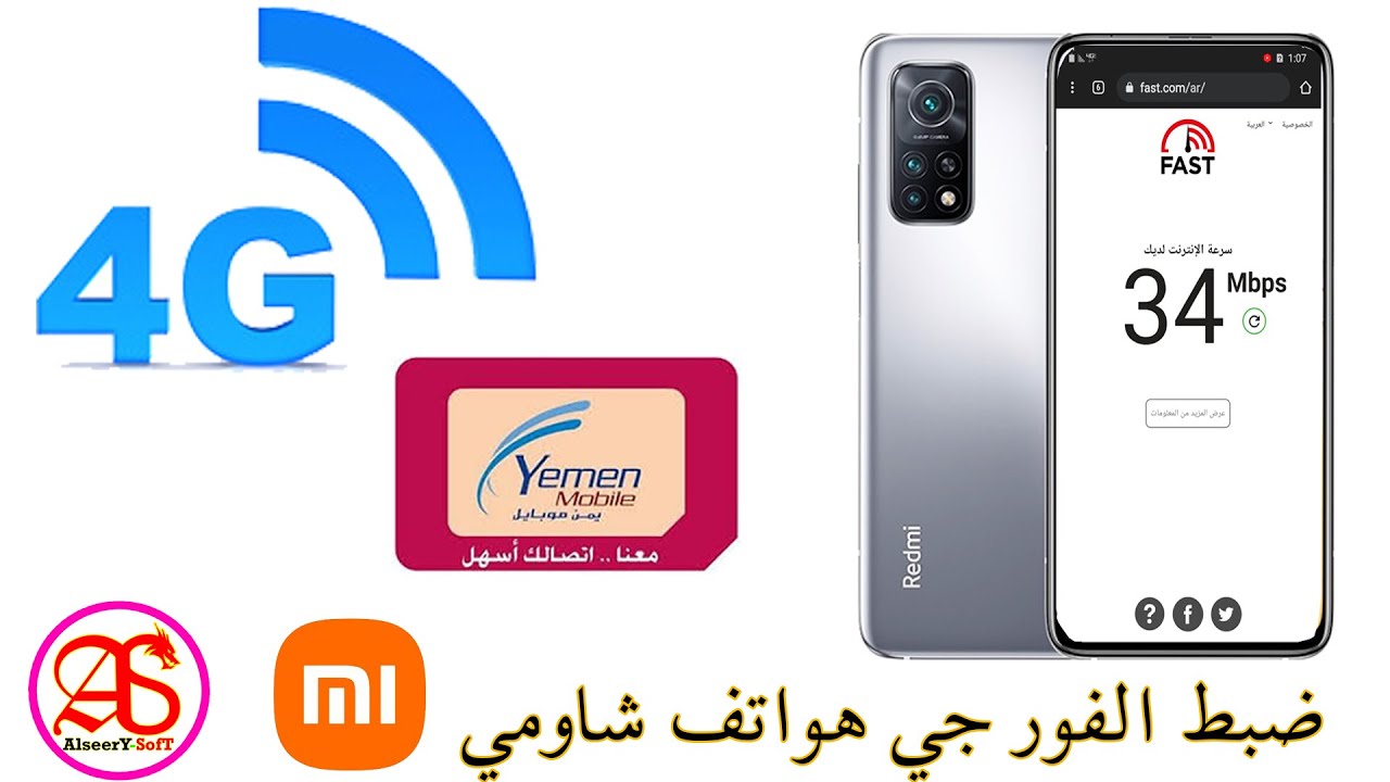 كيف ضبط الفور جي 4G يمن موبايل لجميع هواتف ردمي شاومي معالج مديا تك MTK