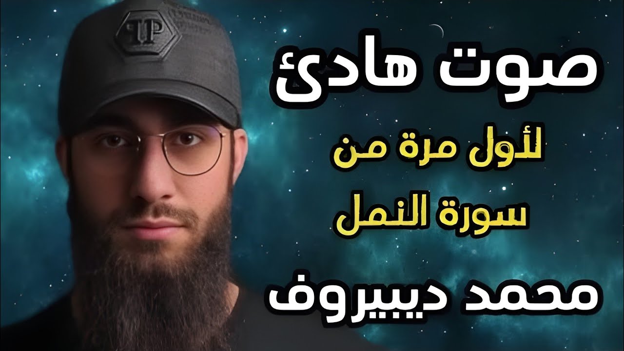 سورة النمل 🐜 تلاوة هادئة ❤️ وراحة نفسية 😴 | ما أجمل القرآن الكريم🌹 القارى محمد ديبيروف صوت من السماء