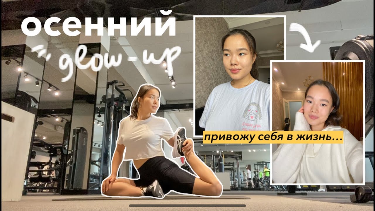 Осенний GLOW-UP: свидание с собой, тренировка в зале, я постриглась