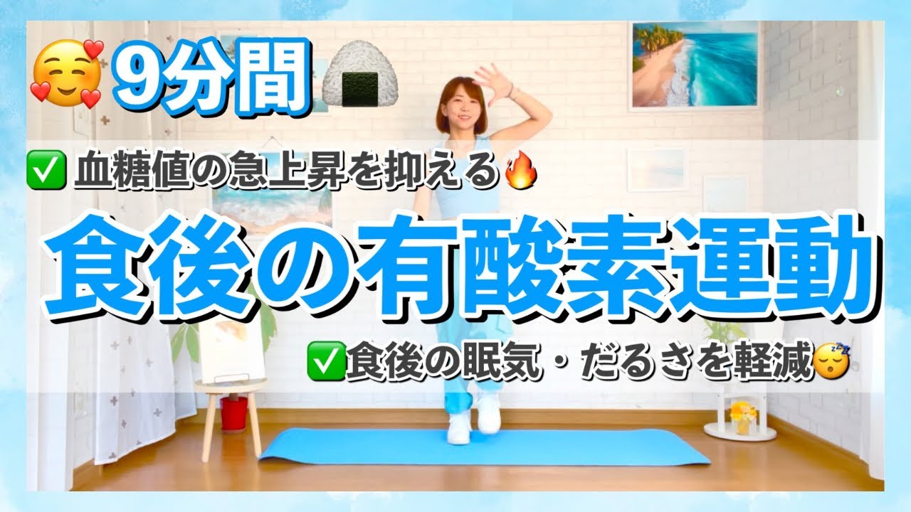 【食後の運動】血糖値の急上昇を抑え食後の眠気やだるさを軽減！ウォーキングエアロビクスで心も体も健康で豊かに♪