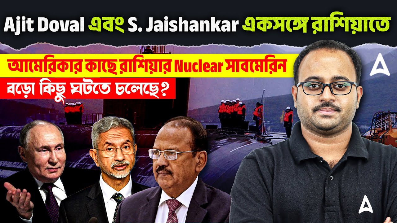 Ajit Doval এবং S. Jaishankar একসঙ্গে রাশিয়াতে | আমেরিকার কাছে রাশিয়ার Nuclear সাবমেরিন |Skill Bangla