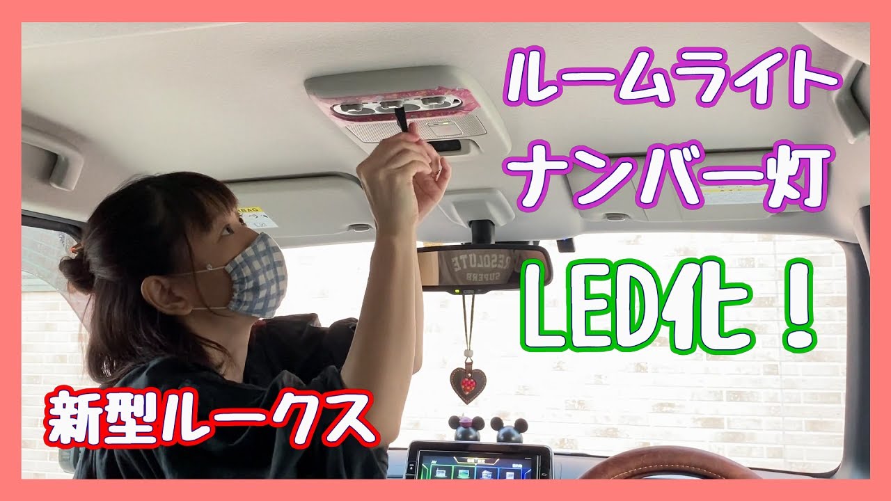 【新型ルークス】ルームライトとナンバー灯をLED化にチャレンジ！