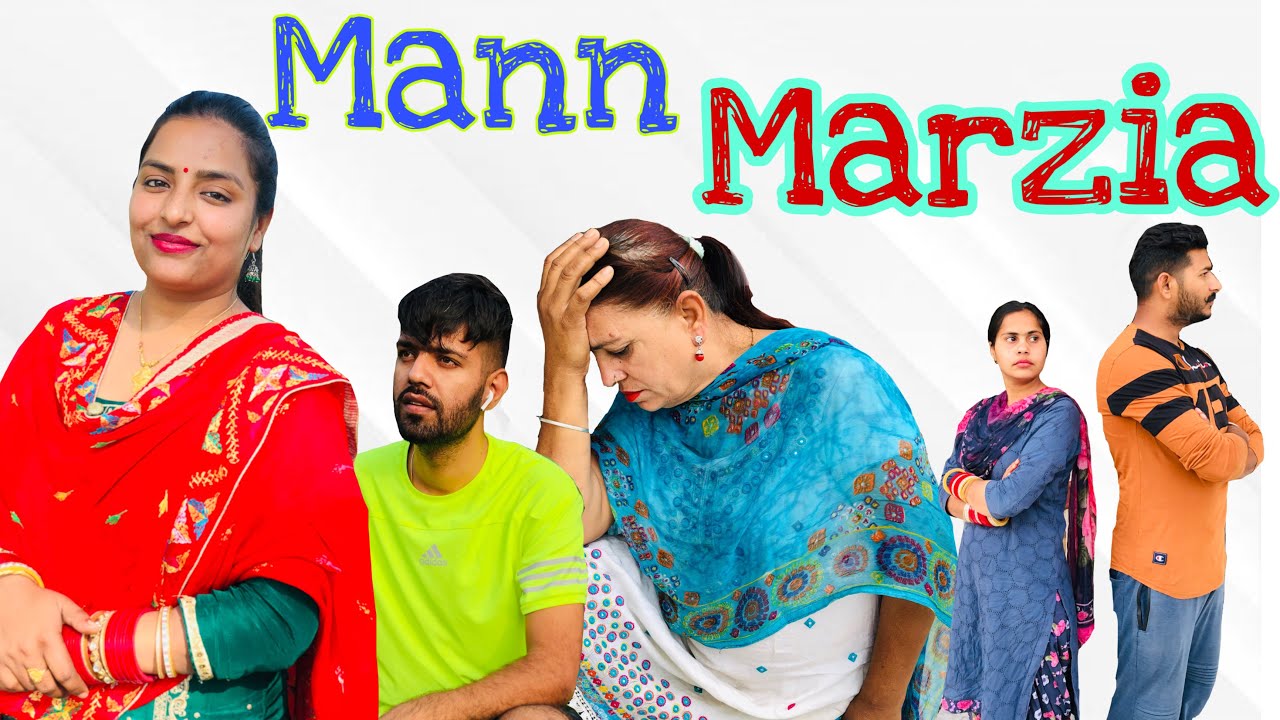 ਮਨਮਰਜੀਆ, Mann Marzia, #sadapunjab