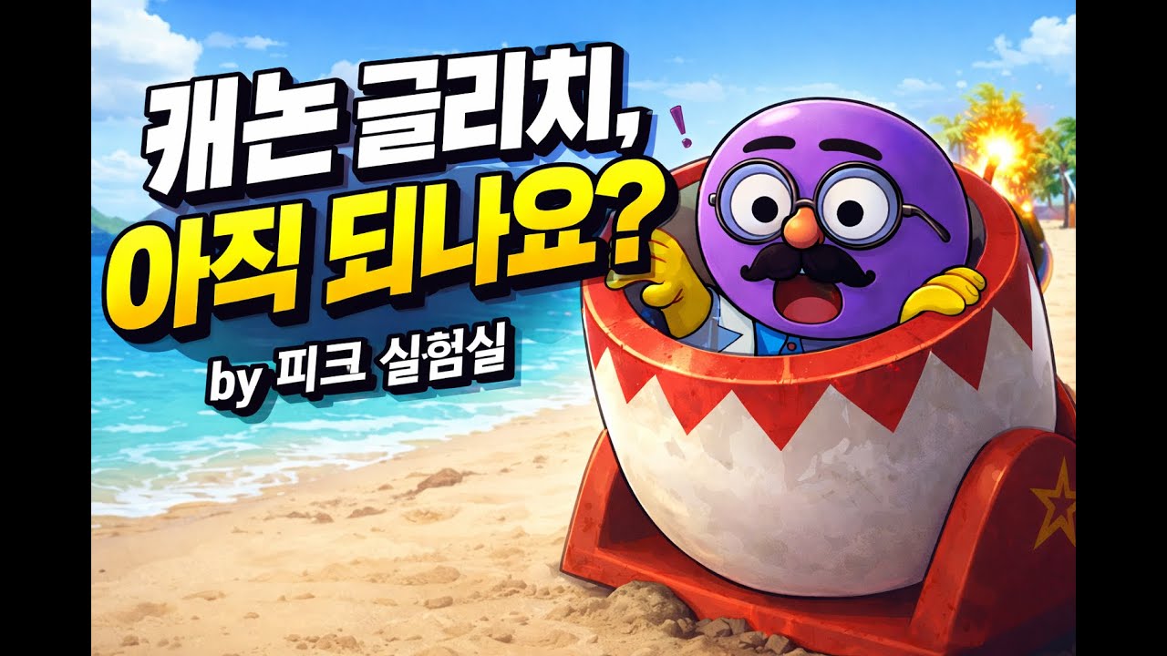 [peak] 캐논 글리치, 아직 되나요? (+아이템 팁)