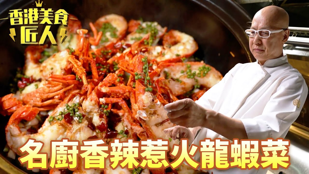 名廚幟哥帶你親手攔貨煮龍蝦！更細談「XO醬兼楊枝甘露」既特點！｜香港美食匠人｜黃永幟｜陳世輝｜TVB