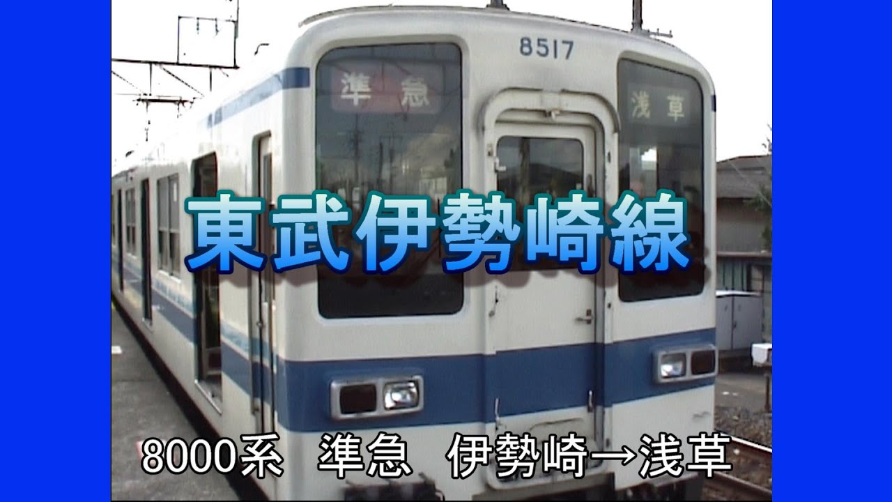 東武伊勢崎線　準急　伊勢崎→浅草
