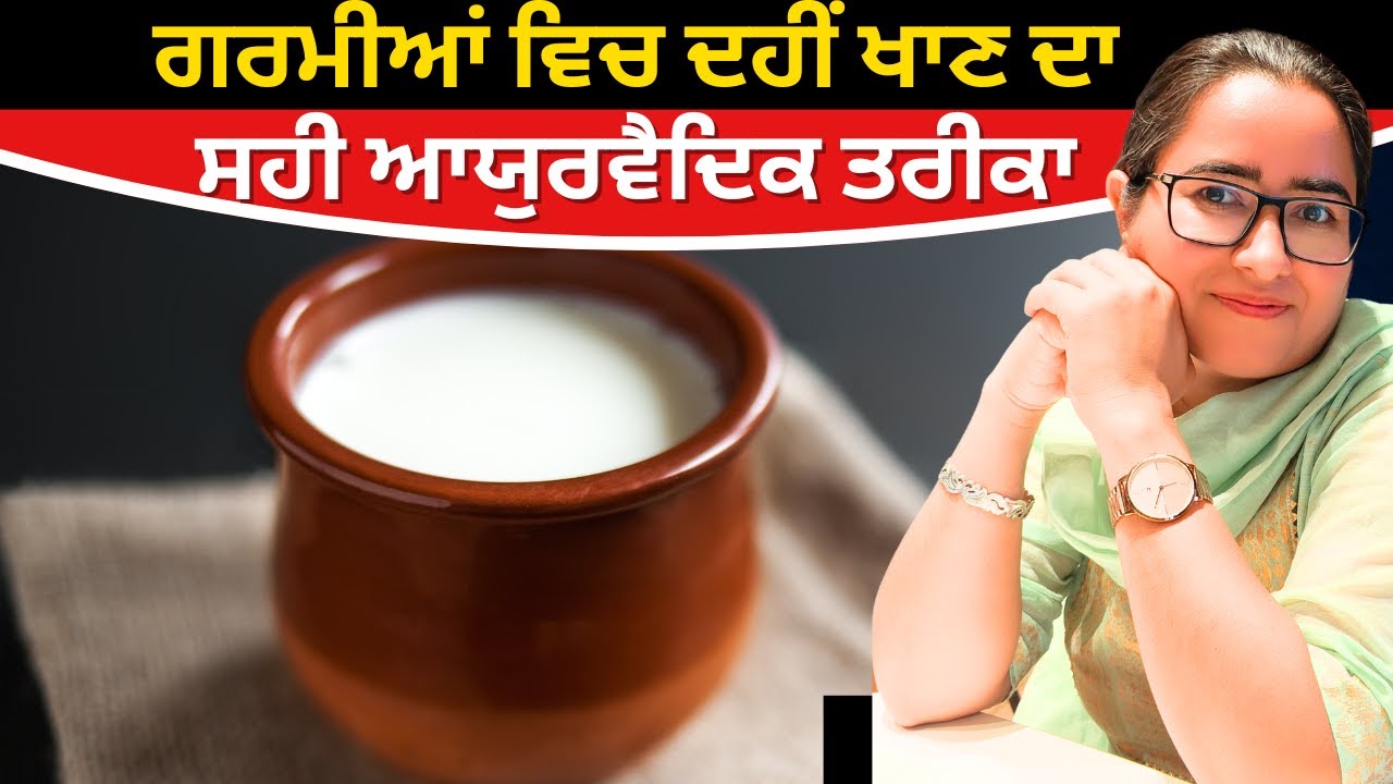 गर्मियों में दही खाने का सही आयुर्वेदिक तरीका