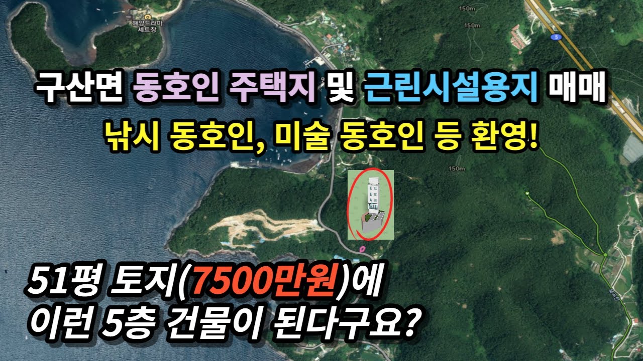 창원시 마산합포구 구산면 내포리 전원주택지 / 동호인 주택지 / 근린생활시설 용지(토지) 매매ㅣ산과 바다가 어우러진 전망ㅣ51평ㅣ작은 토지로 최유효 활용 방안 제시ㅣ7500만원