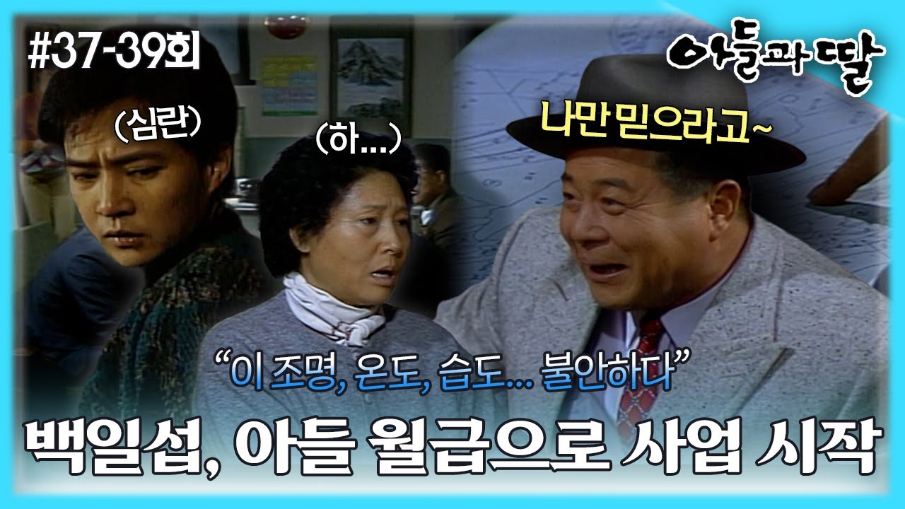 [아들과딸] 37~39회 몰아보기 | 백일섭은 아들 월급으로 사업에 재도전하고, 채시라는 최수종의 결혼 소식에 혼란스러워하는데... MBC930206방송