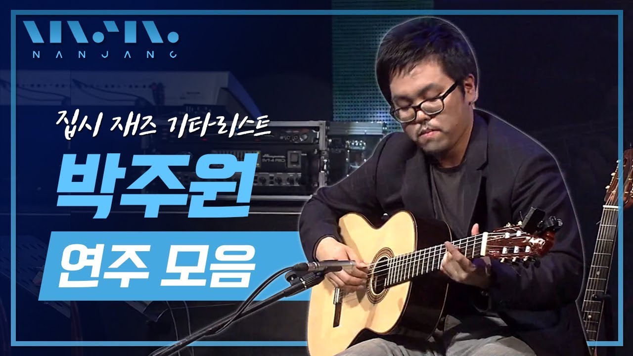 기타연주; 신들린 핑거링, 천재 기타리스트, 집시기타 1인자 '집시의 시간', '슬픔의 피에스타' 박주원 LIVE 모음 _RealMusic난장
