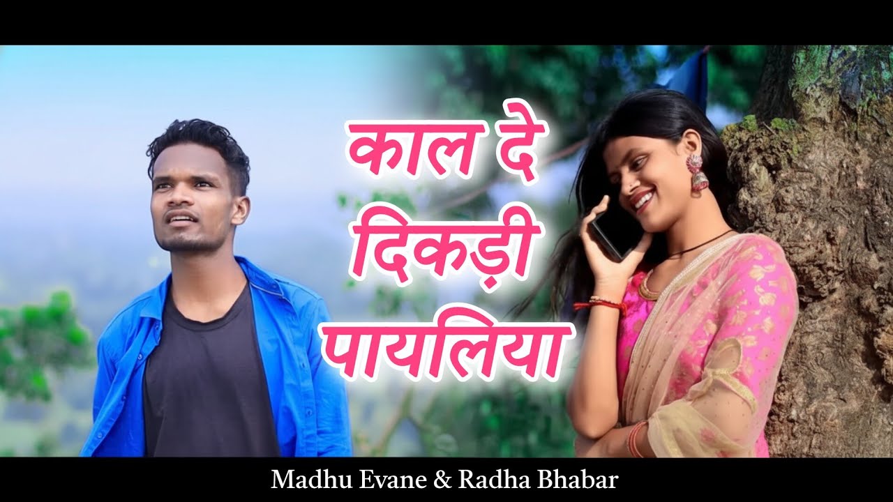 काल दे दीकड़ी पायलिया गोंडी सॉन्ग | Kaal De Dikadi Payaliya Gondi Song - Radha Bhabar & Madhu Evane