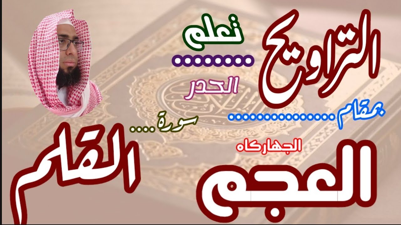 كيف نقرا مقام العجم في التراويح سورة القلم #مقام_العجم #تعليم_المقامات #تعليم_مقام_العجم