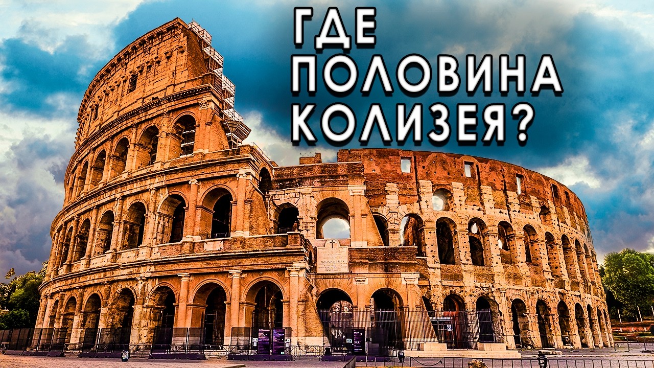 Почему у Колизея не хватает половины — и это важно?