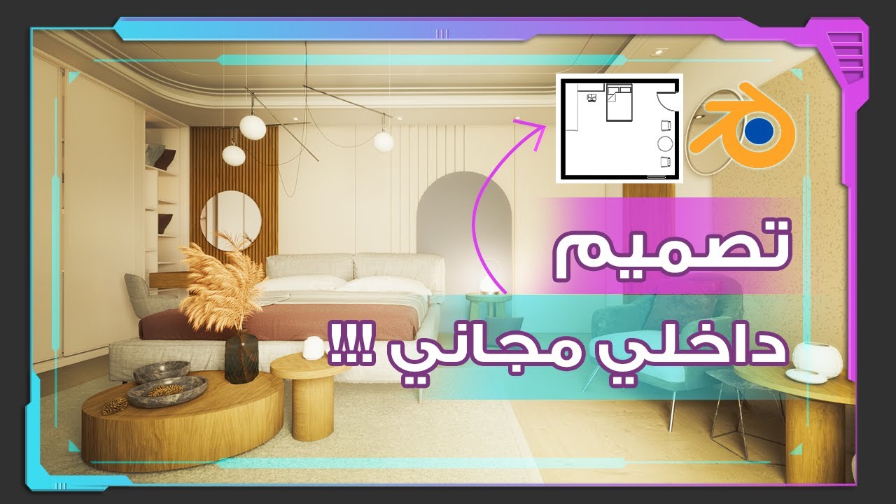 صمم غرفة نومك! (شامل جميع ملفات الدرس)