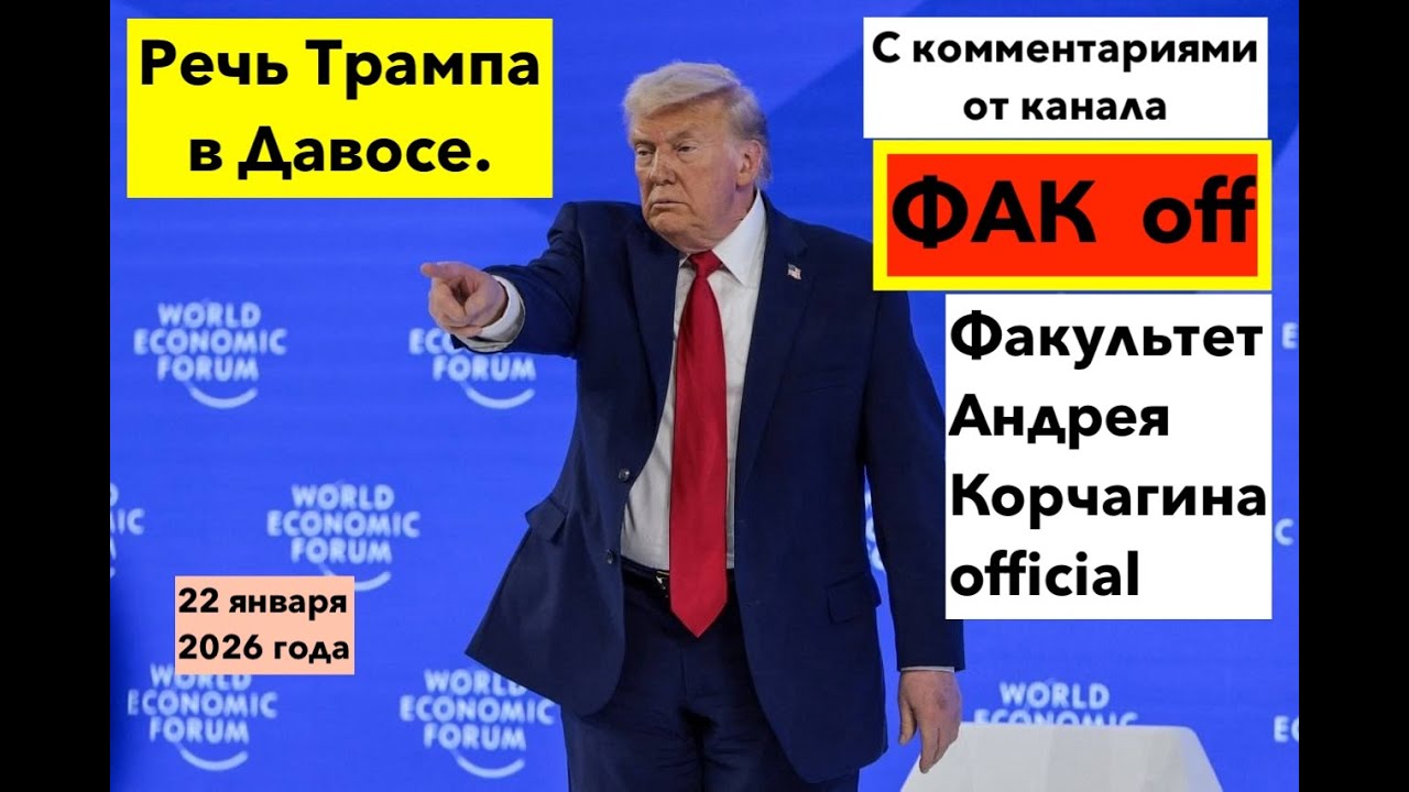 📱Трамп решает в Давосе свои вопросы. Речь Трампа в Давосе. Зеленский прискакал к Трампу.