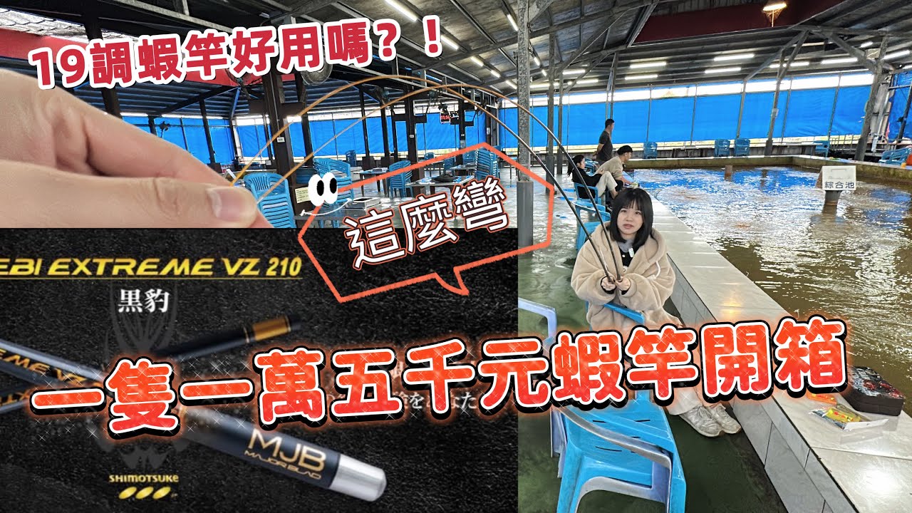 【開箱日本下野黑豹蝦竿】一萬五千元好用？！史上實測最貴蝦竿兩隻超過30000元 實測釣蝦 日本蝦竿開箱＃下野黑豹蝦竿＃下野紫魔王蝦竿＃釣泰國蝦＃釣蝦＃宜蘭釣蝦＃來來釣蝦場＃金牌百威開箱蝦竿＃蝦密
