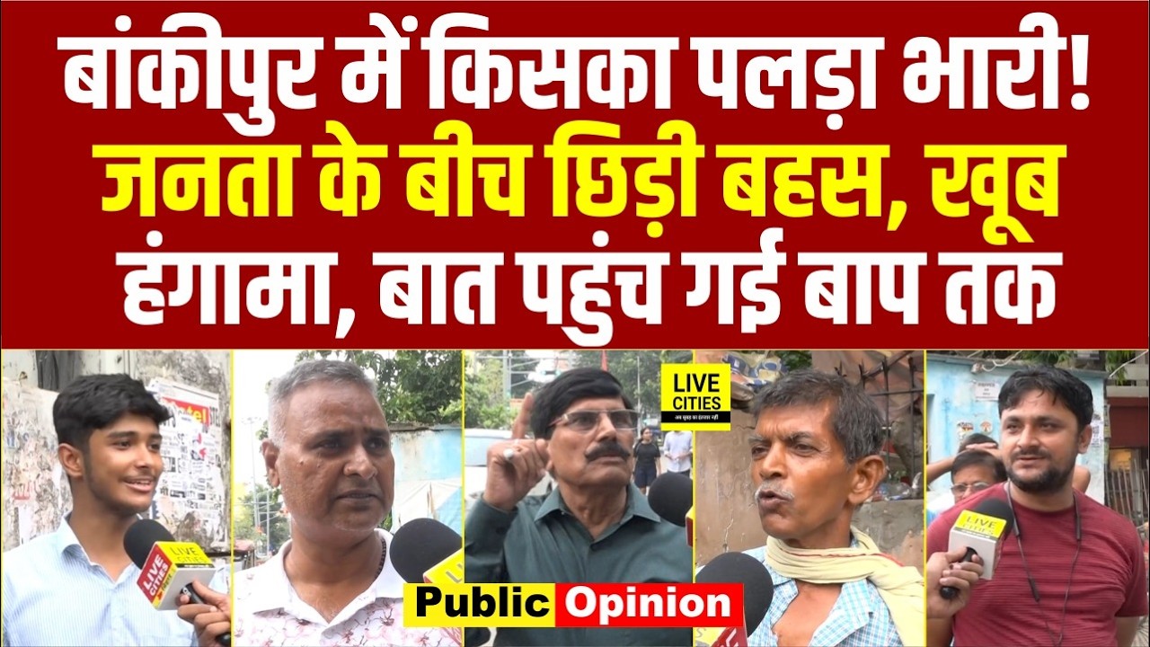Bankipur By Election : कौन-किसपर भारी, पब्लिक के बीच  छिड़ी बहस, बात पहुंची बाप तक ? Bihar News