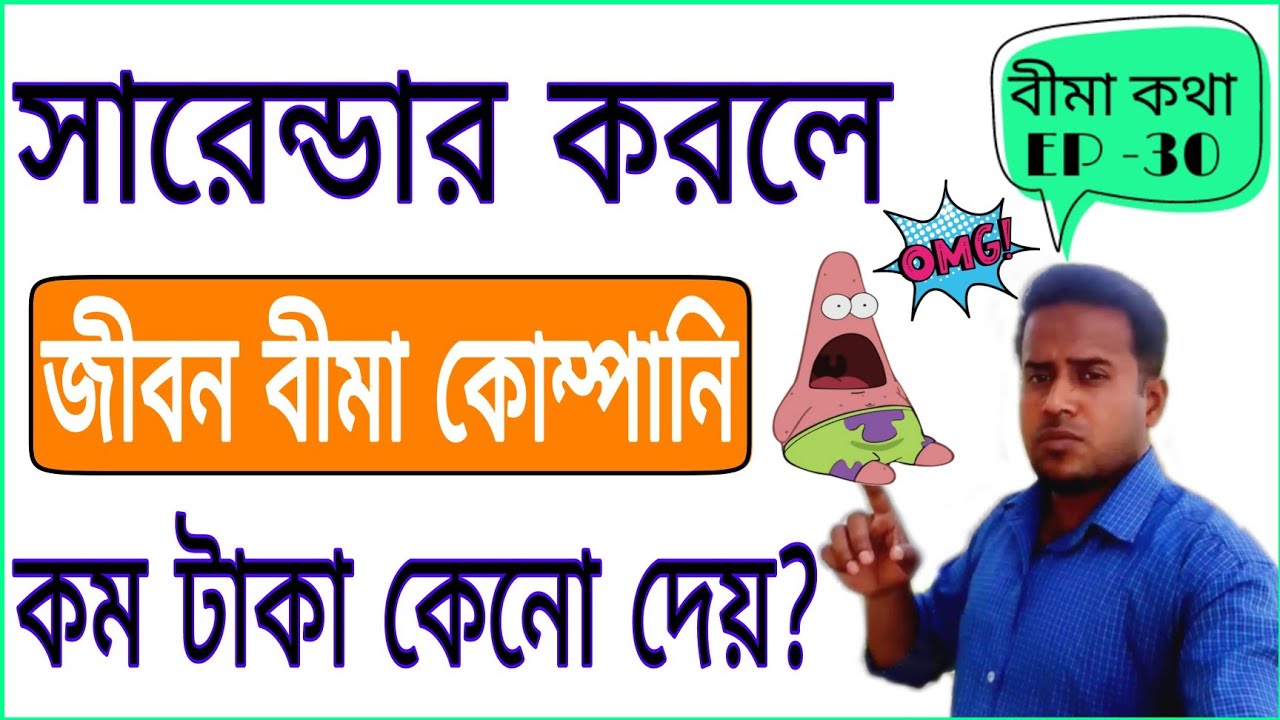Why Surrender Value is paid less in Life Insurance? || rana nath financial advice in bengali