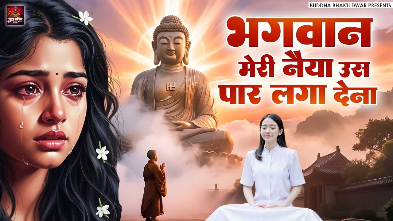 दर्द भरा बुद्धा भजन | भगवान मेरी नैया उस पार लगा देना | New Buddha Bhajan In Hindi 2026 |Buddha Geet