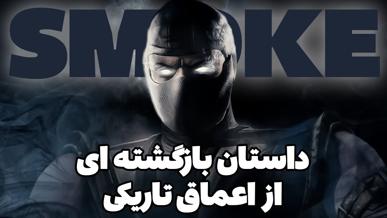 داستان اسموک در مورتال کمبت 1 | Smoke Story in MORTAL KOMBAT 1