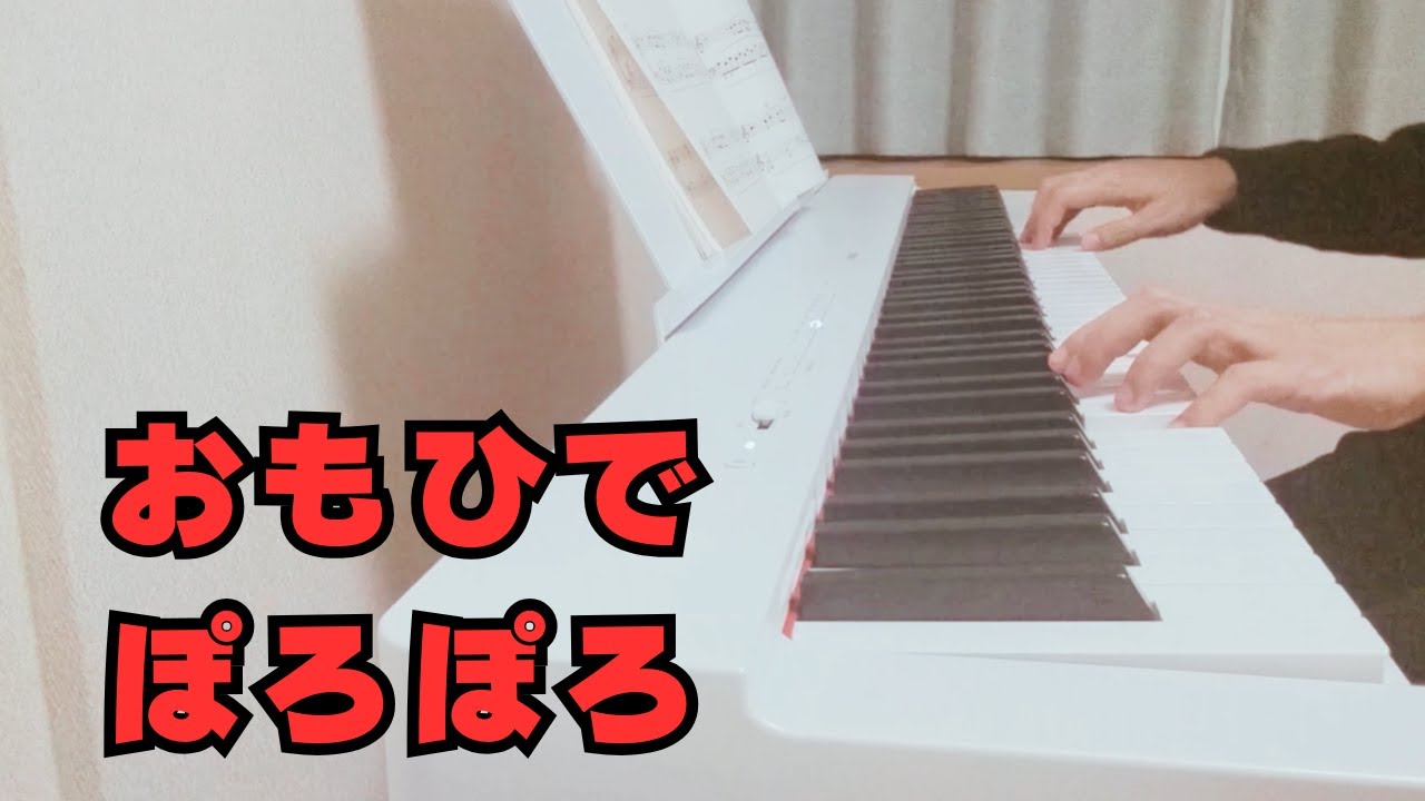 愛は花、君はその種子（THE ROSE）　「おもひでぽろぽろ」　ピアノ　【初心者 １年６ヶ月】