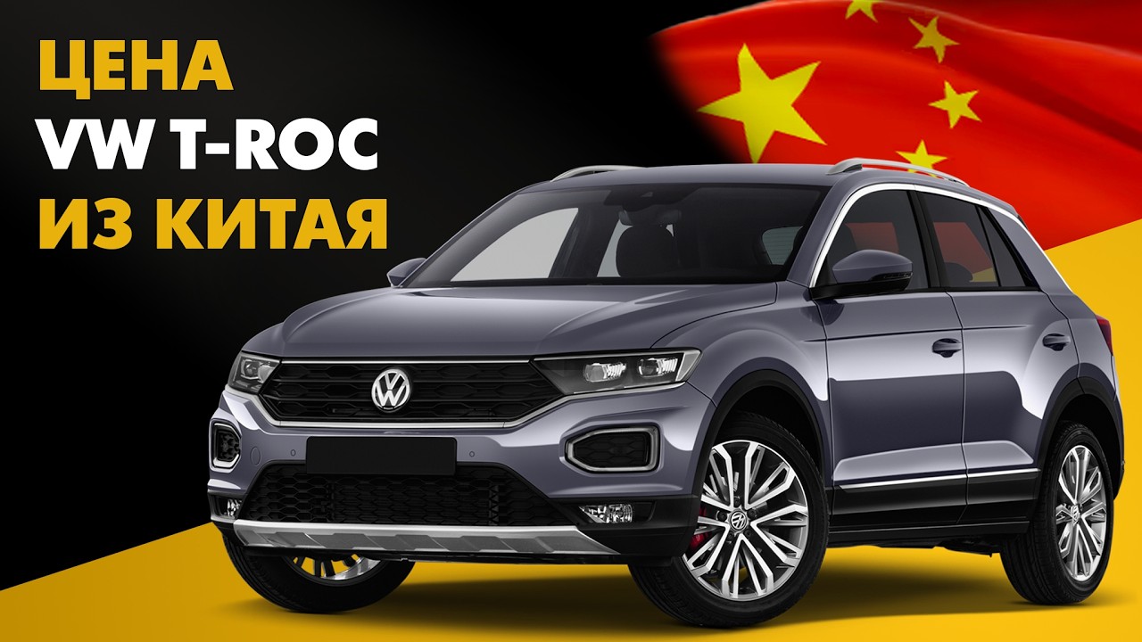 Цена Volkswagen T-Roc из Китая расчет стоимости Фольксваген Т-Рок из Китая