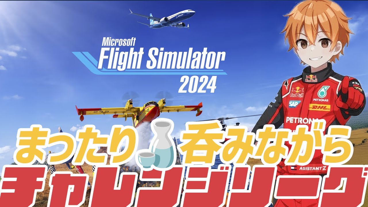 【MSFS2024】今週のチャレンジリーグ✈️Microsoft Flight Simulator 2024