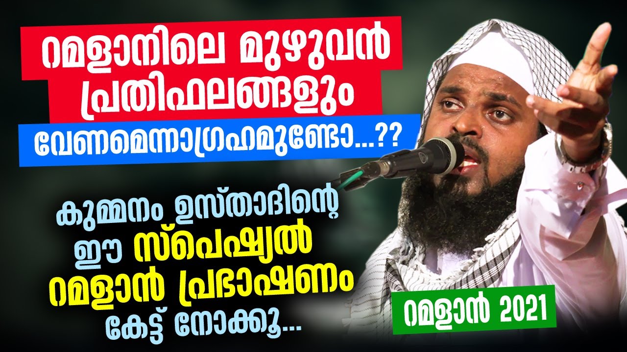 റമളാനിലെ മുഴുവന്&zwj; പ്രതിഫലങ്ങളും നേടാൻ കുമ്മനം ഉസ്താദിന്റെ സ്&zwnj;പെഷ്യല്&zwj; റമളാന്&zwj; പ്രഭാഷണം Kummanam nomb
