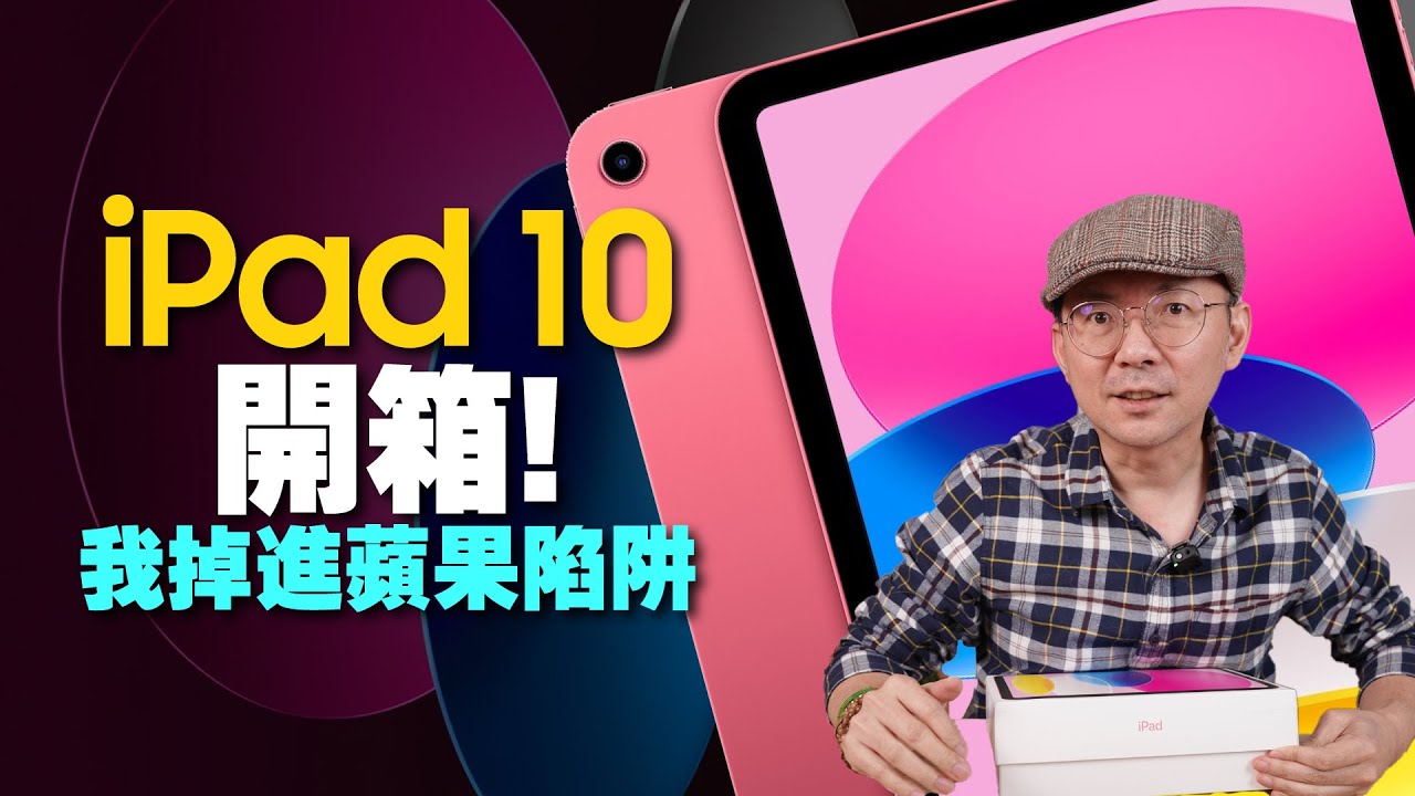 iPad 10開箱！蘋果發表會沒說的陷阱！傳輸速度真的慢嗎?