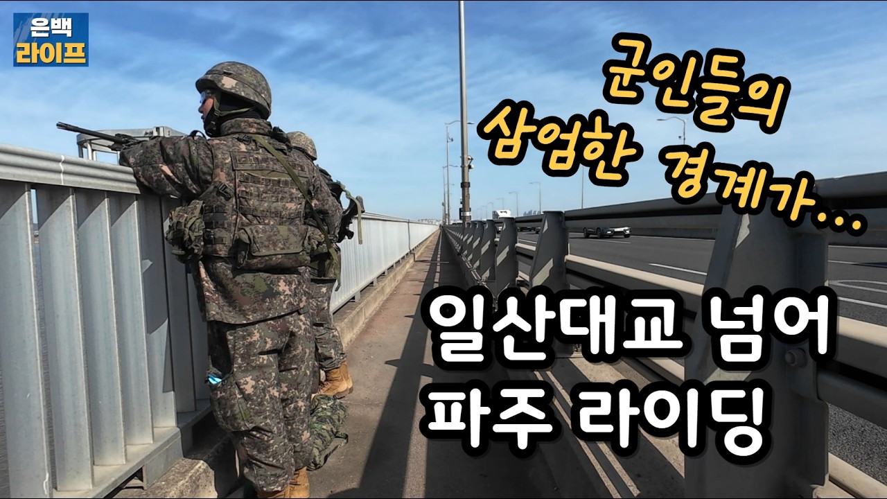 자전거 타고 일산대교 넘어 파주 라이딩 | 은백 종주 라이프 #일산대교 #자전거 #미니벨로 #티티카카 #은퇴생활 #파주 #황소바위마을