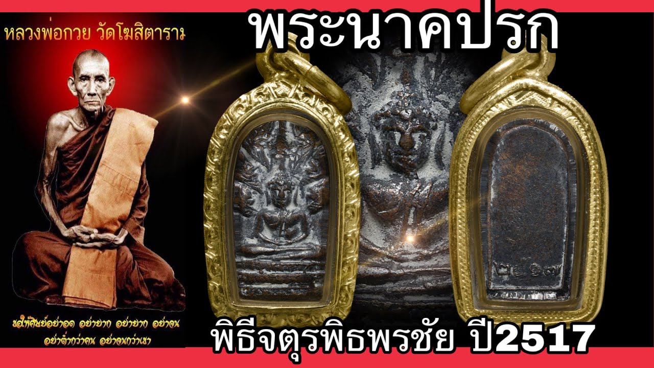 หลวงพ่อกวย : พระนาคปรก จตุรพิธพรชัย ปี 2517
