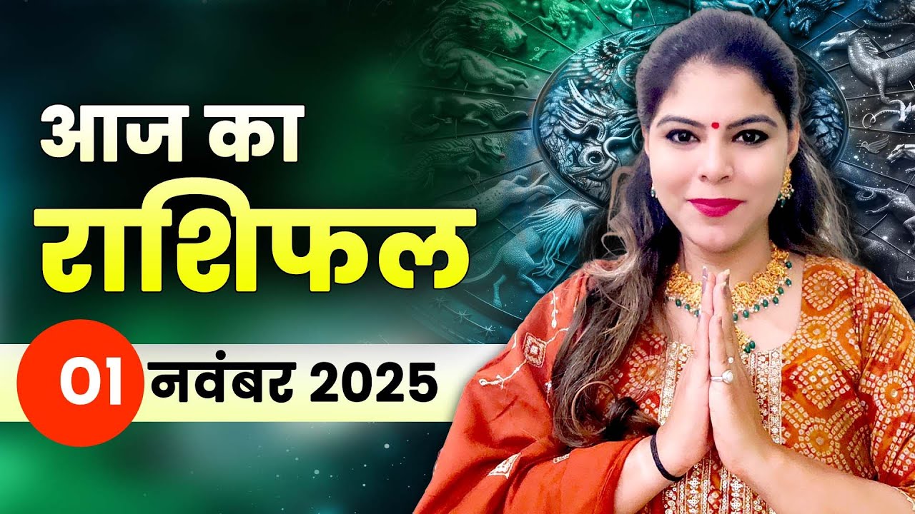 आज का राशिफल 1 नवंबर 2025, शनिवार: नया महीना, नई शुरुआत और मिलेगा भाग्य का साथ
