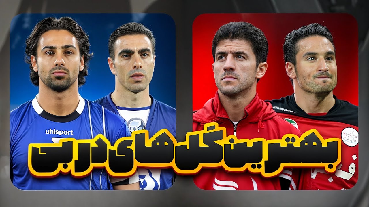 بهترین گل های تاریخ دربی