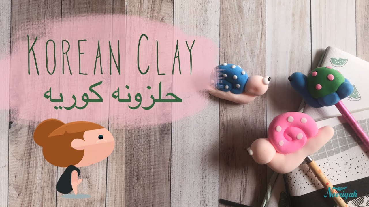 نورية {حلزونه بالصلصال الكوري} Nooriyah /Korean Clay