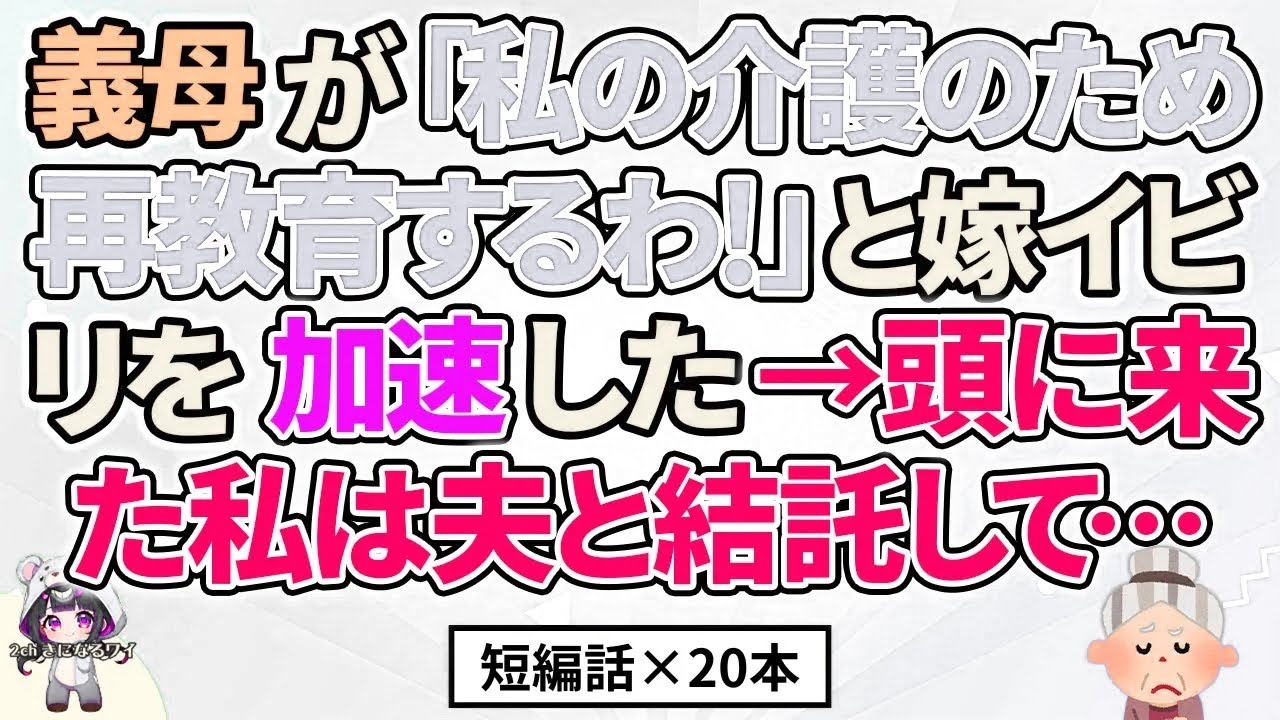 【2ch】【短編20本】義母が「私の介護のため再教育するわ！」と嫁いびりを加速→私は夫と協力して…【総集編】【2ch面白いスレ 5ch ひまつぶし 作業用】