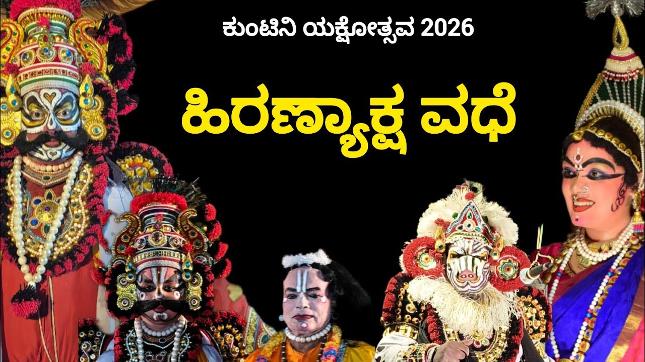 ಹಿರಣ್ಯಾಕ್ಷ ವಧೆ - ಕುಂಟಿನಿ ಯಕ್ಷೋತ್ಸವ 2026