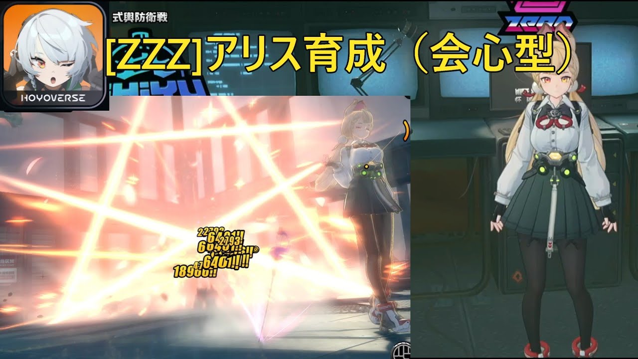 [ゼンレスゾーンゼロ]アリス会心型育成してみた結果…